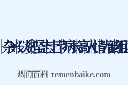 杂兴以贫坚志士节病长高人情为韵组词是什么意思的图片